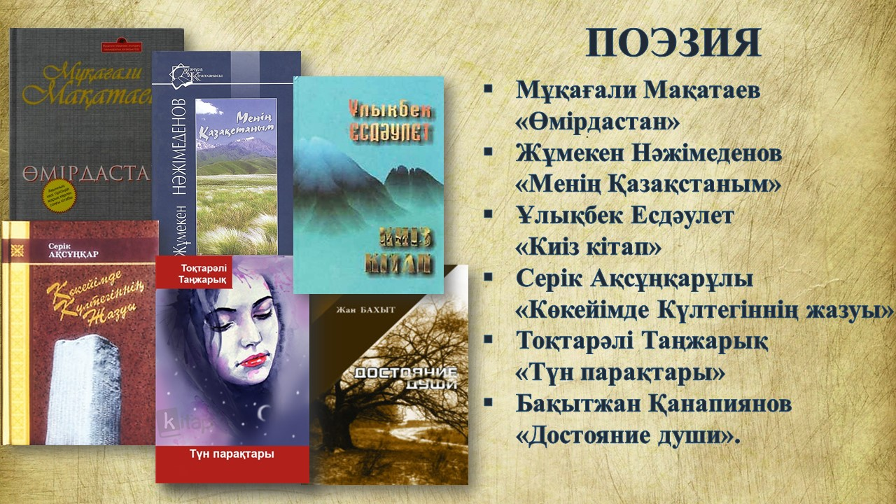 Проза поэзия драматургия. Одна Страна - одна книга Писатели. 30 Лет независимости 30 книг. Тынымбай Нұрмағамбетов презентация. Поэзия и проза Ислама.